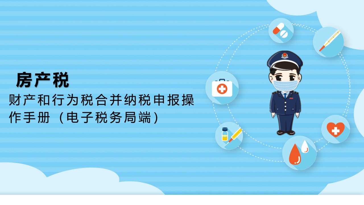 财产和行为税合并纳税申报操作手册(电子税务局端)——房产税