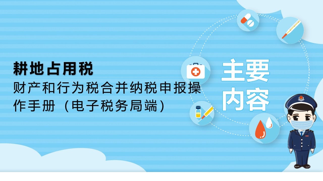 财产和行为税合并纳税申报操作手册（电子税务局端）-耕地占用税