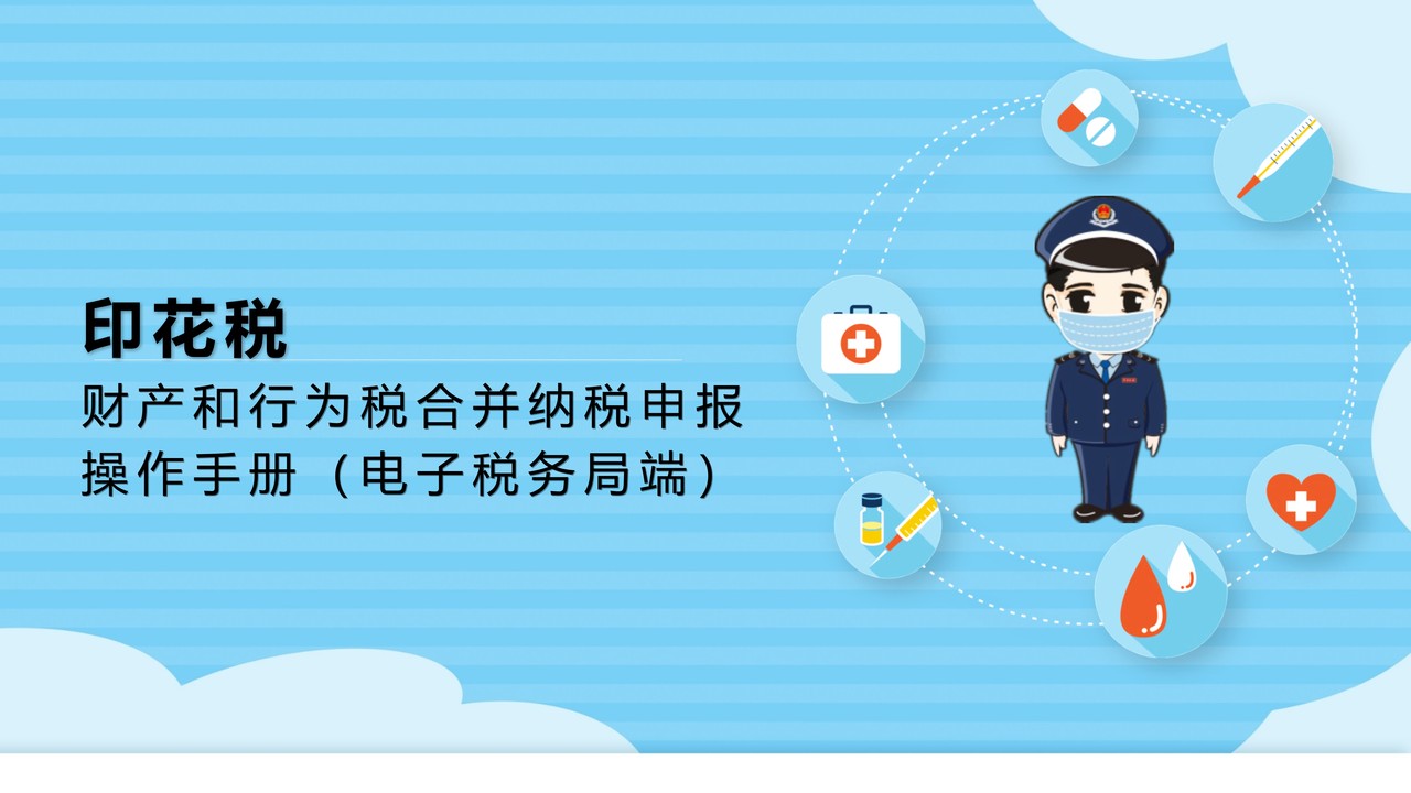 财产和行为税合并纳税申报操作手册（电子税务局端）——印花税