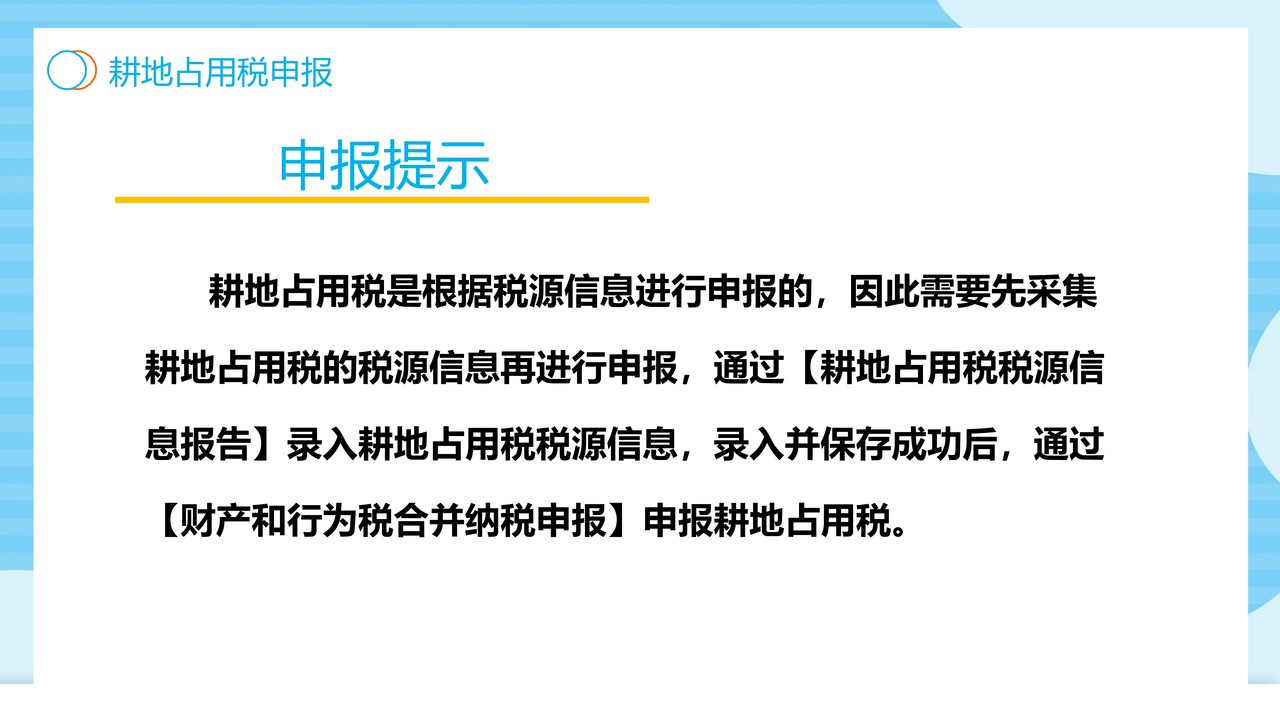 财产和行为税合并纳税申报操作手册（电子税务局端）-耕地占用税