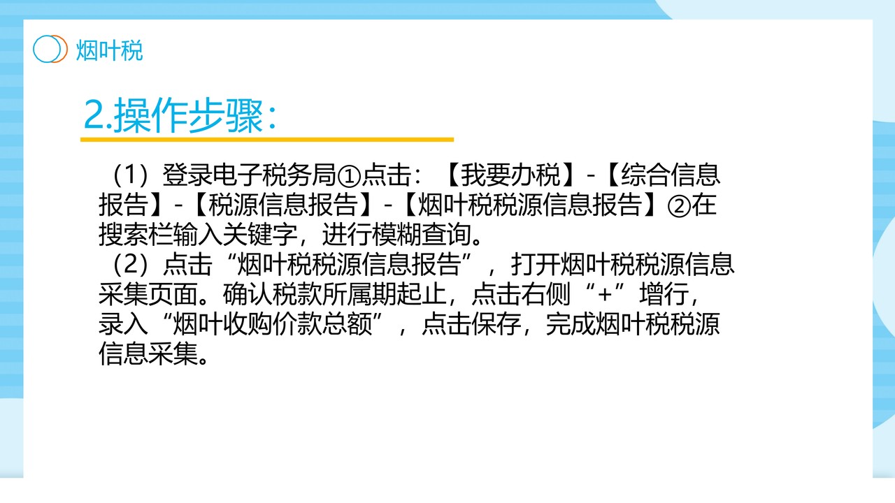 财产和行为税合并纳税申报操作手册（电子税务局端）-烟叶税