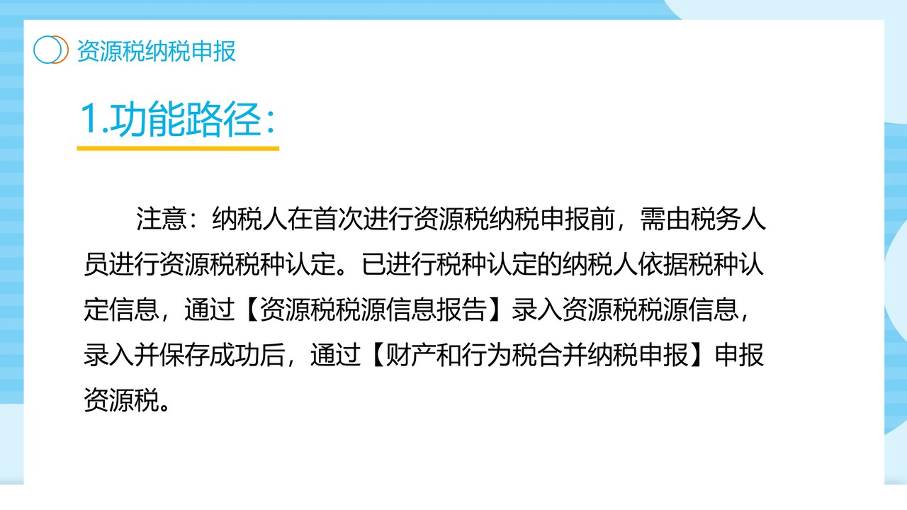 财产和行为税合并纳税申报操作手册(电子税务局端)-资源税