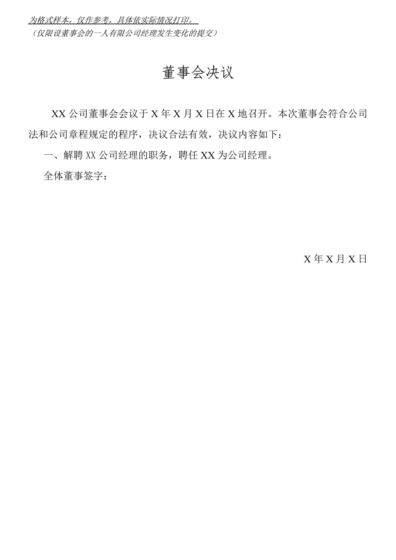 一人有限公司备案登记自备文书示范