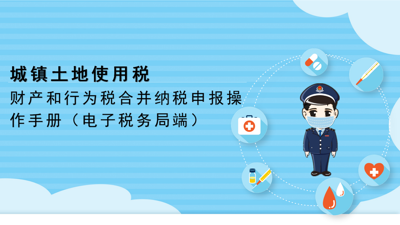 财产和行为税合并纳税申报操作手册（电子税务局端）——城镇土地使用税