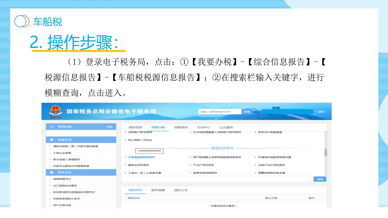 财产和行为税合并纳税申报操作手册（电子税务局端）-车船税