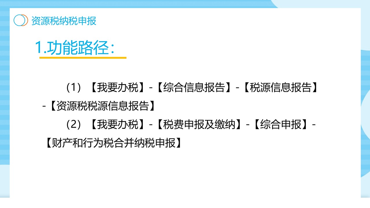 财产和行为税合并纳税申报操作手册(电子税务局端)-资源税