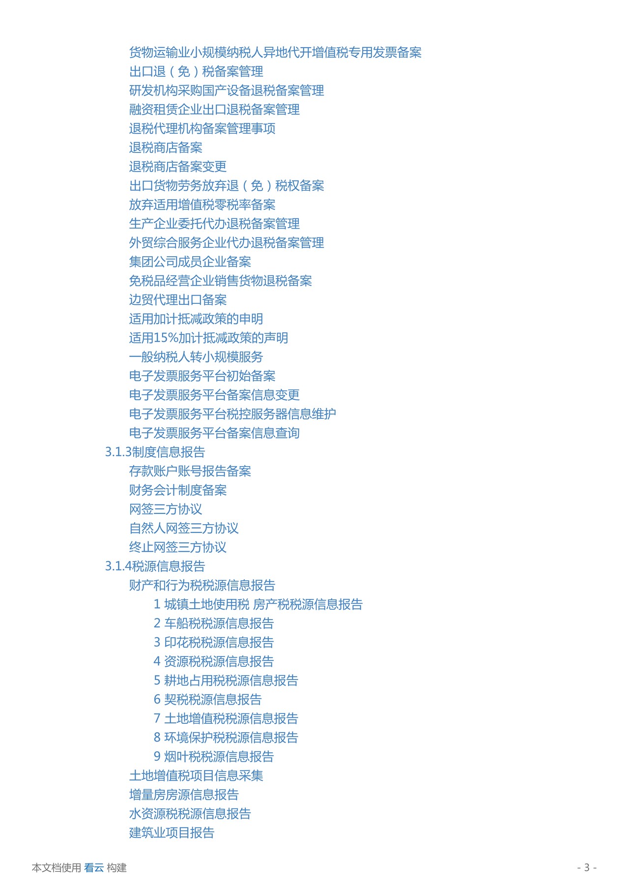 新疆电子税务局用户手册-07101125