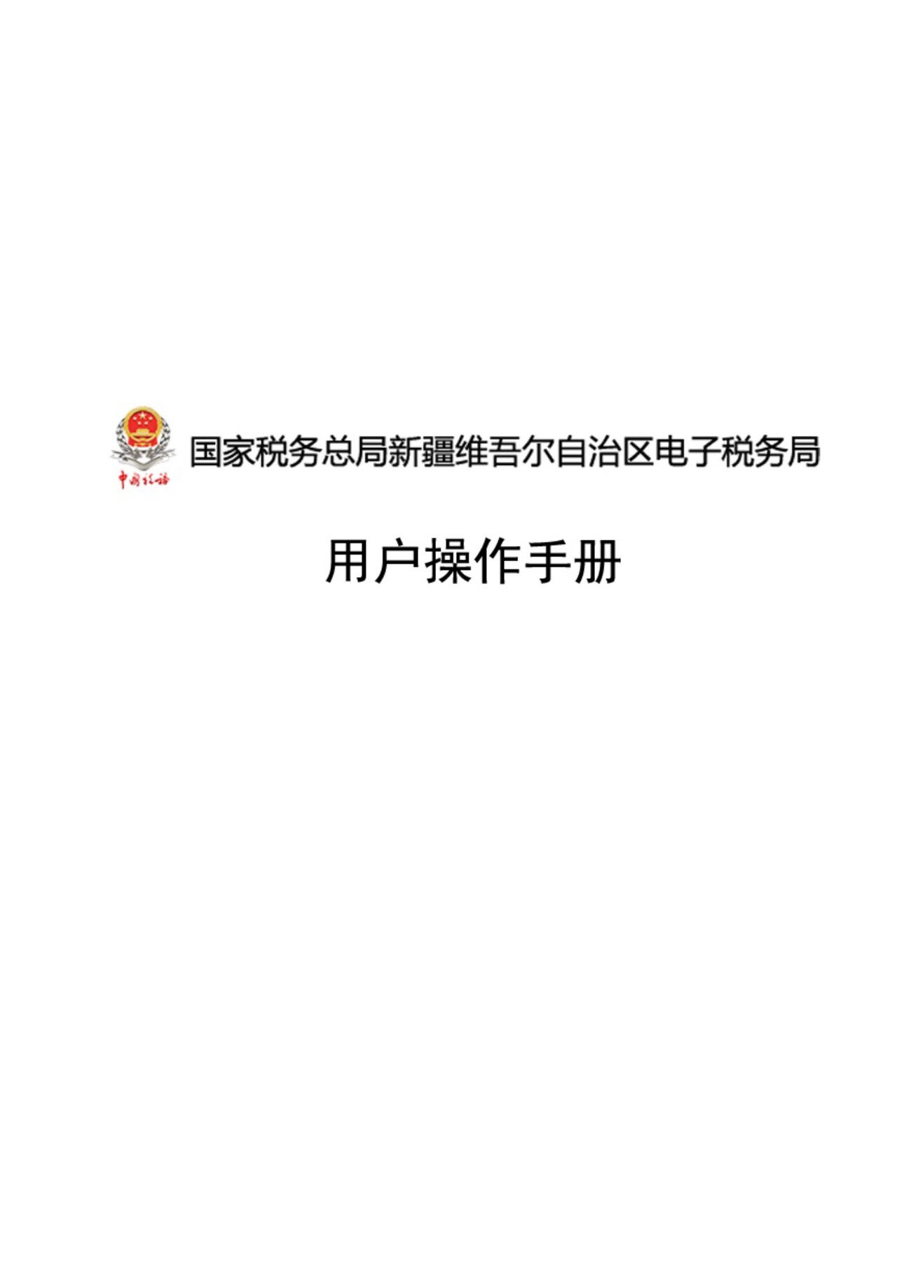 新疆电子税务局用户手册-07101125