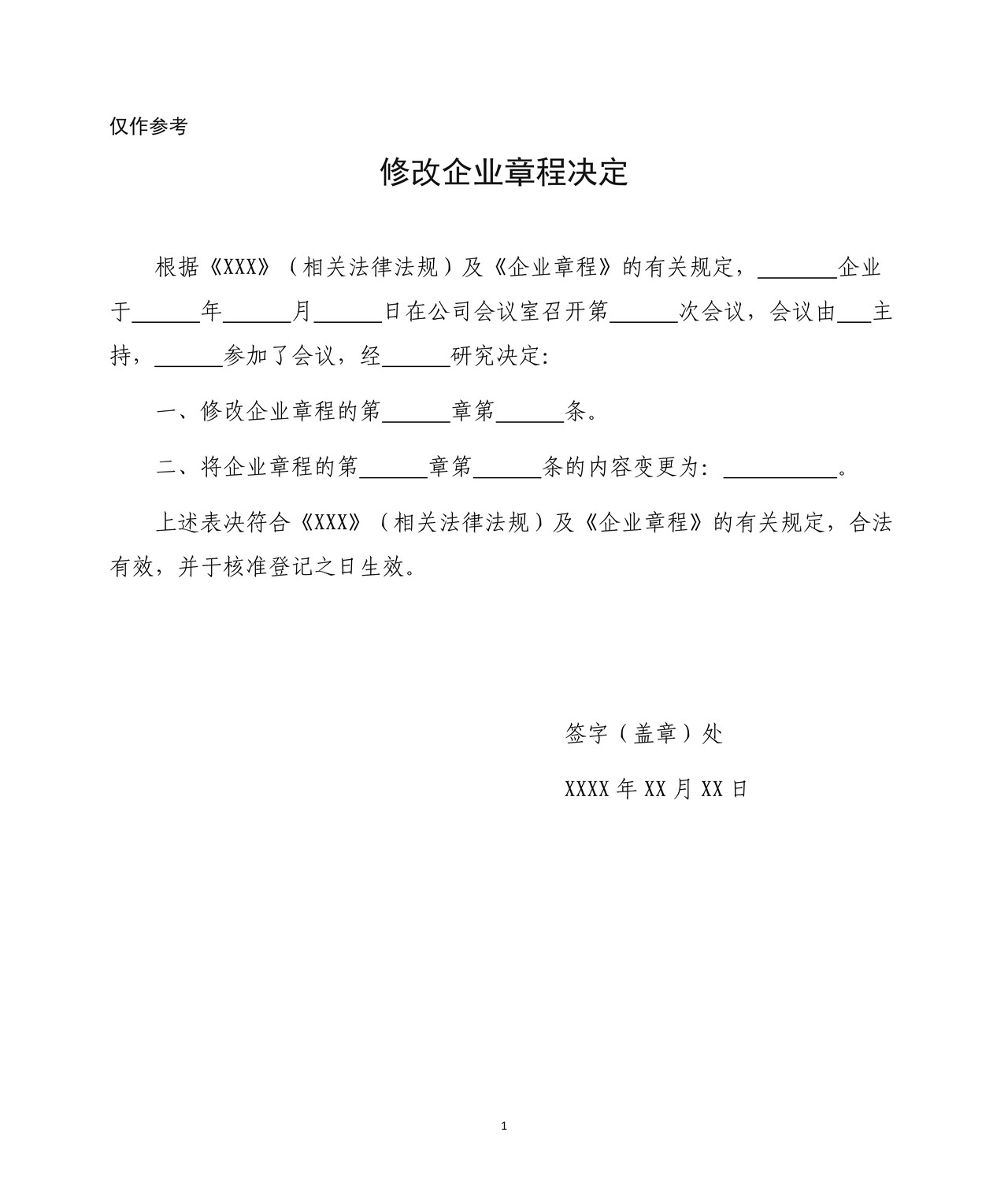 修改企业章程决定(非公司企业法人备案)