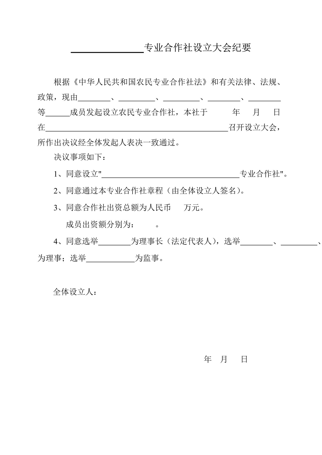 专业合作社设立大会纪要