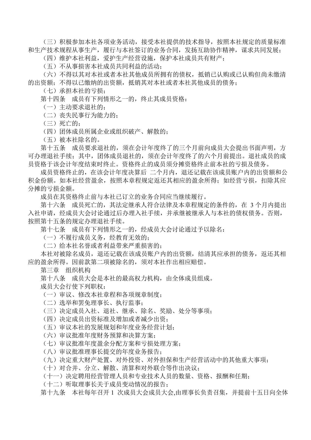 专业合作社章程