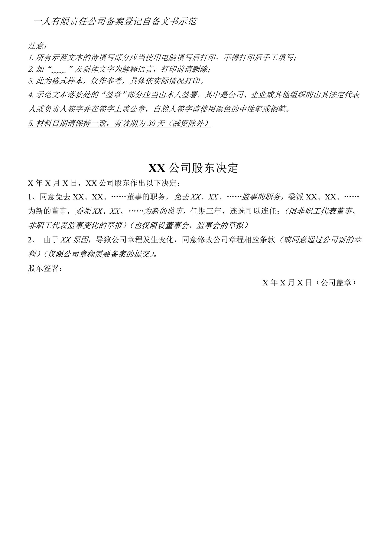 一人有限公司备案登记自备文书示范