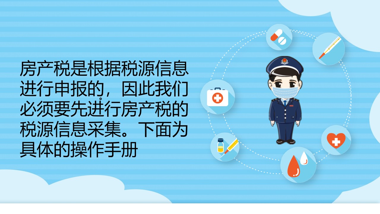 财产和行为税合并纳税申报操作手册(电子税务局端)——房产税
