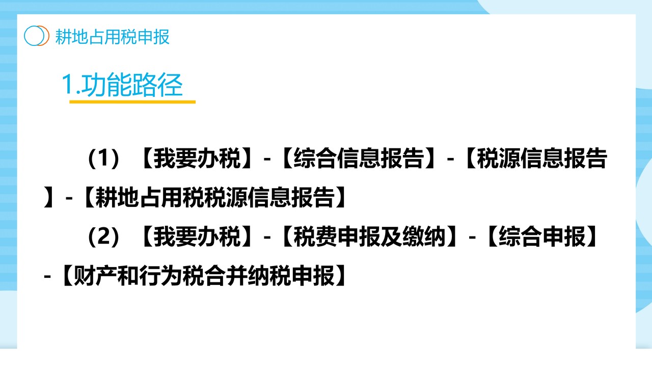 财产和行为税合并纳税申报操作手册(电子税务局端)-耕地占用税