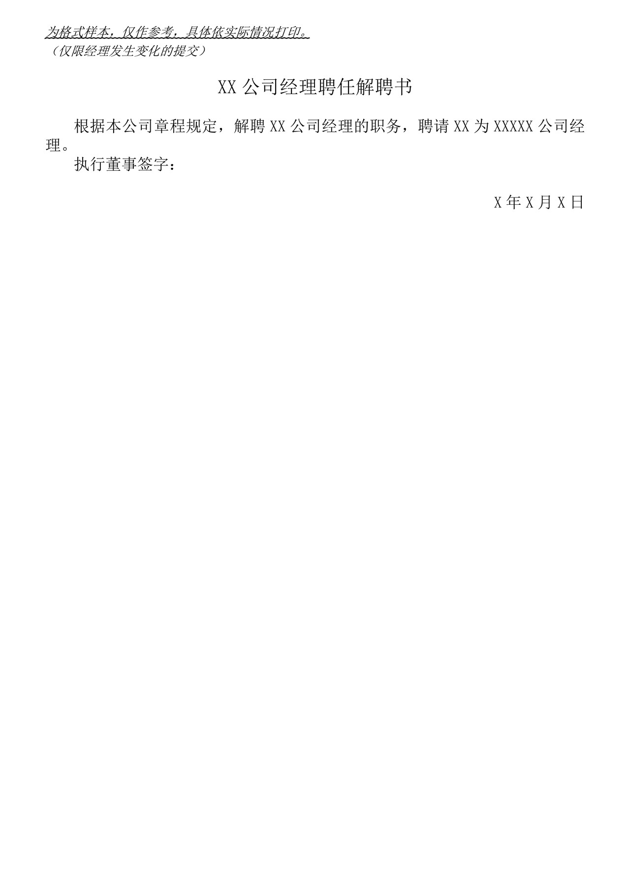 一人有限公司备案登记自备文书示范