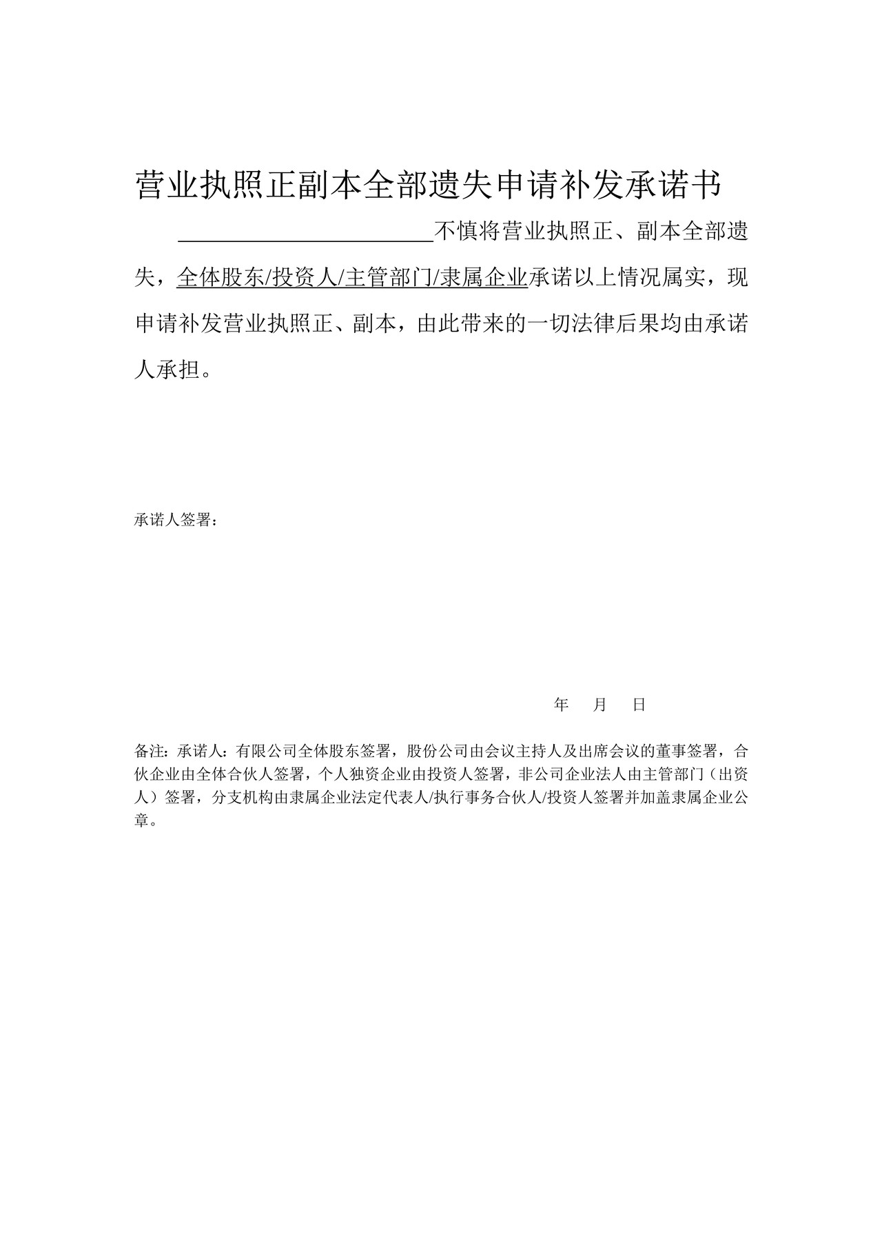 营业执照正副本全部遗失申请补发承诺书