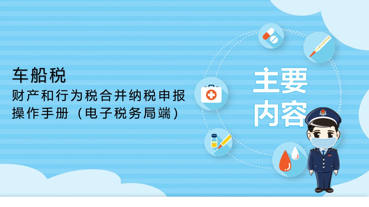 财产和行为税合并纳税申报操作手册（电子税务局端）-车船税