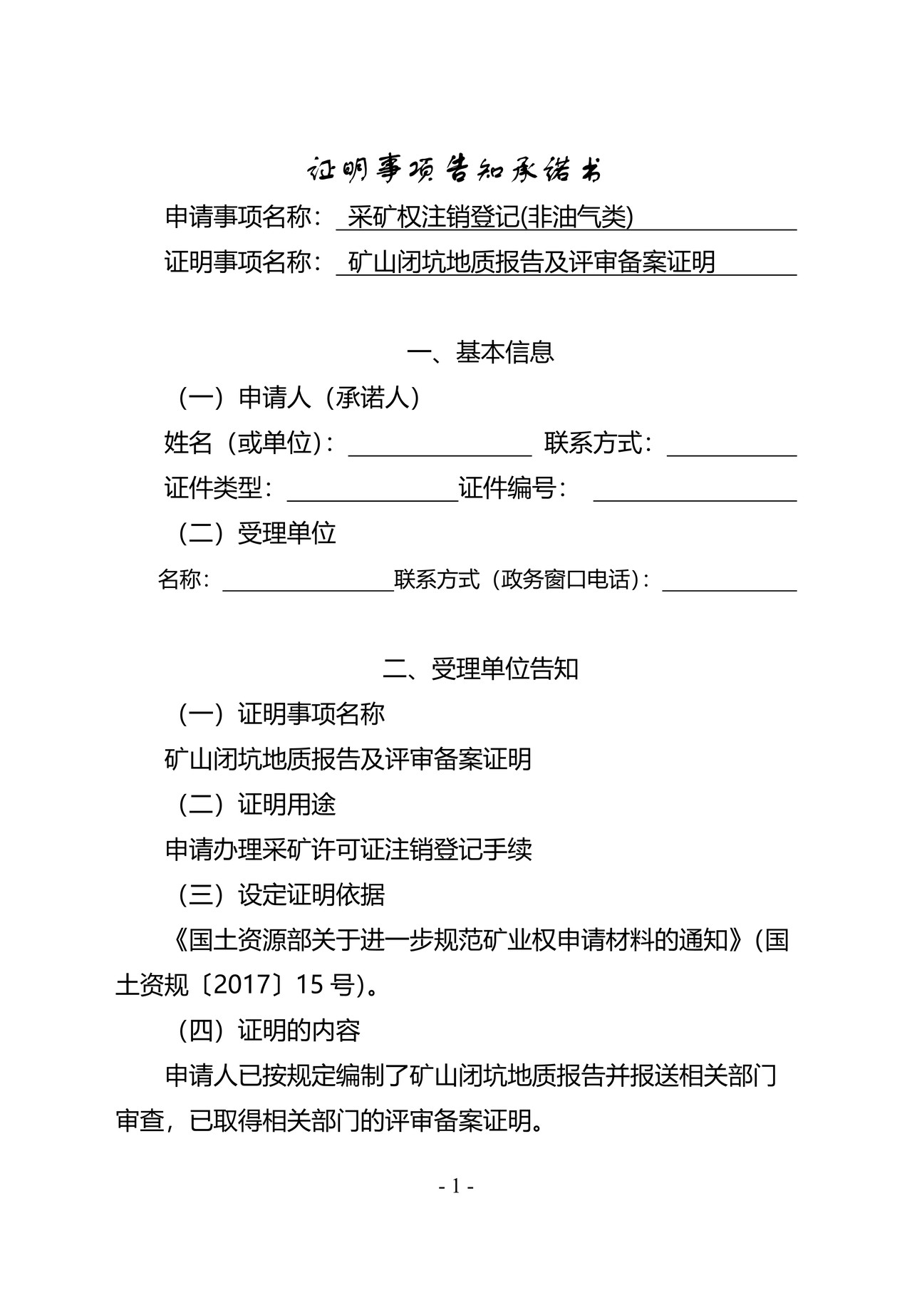 证明事项告知承诺书（矿山闭坑地质报告及评审备案证明）