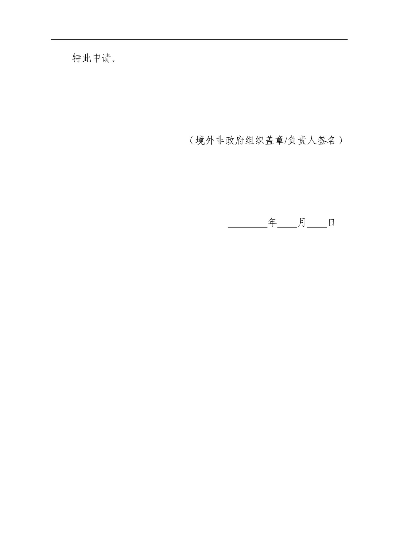 境外非政府组织代表机构设立申请书