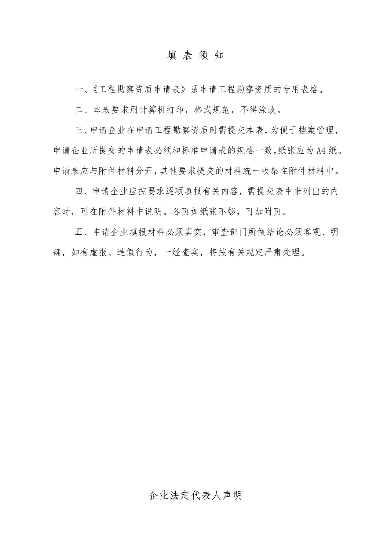 工程勘察资质申请表