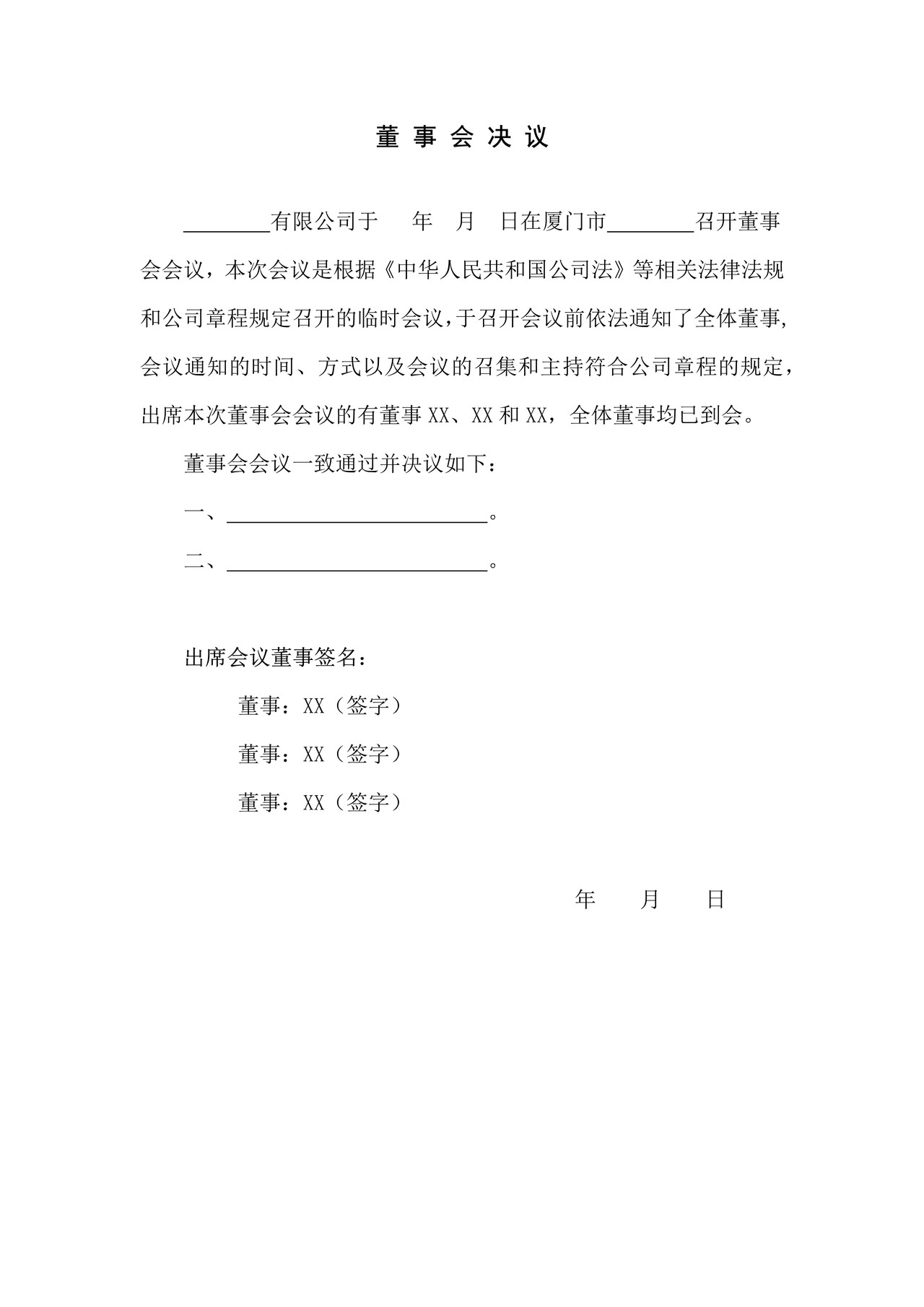 董事会决议（拍卖企业变更法人代表核准）