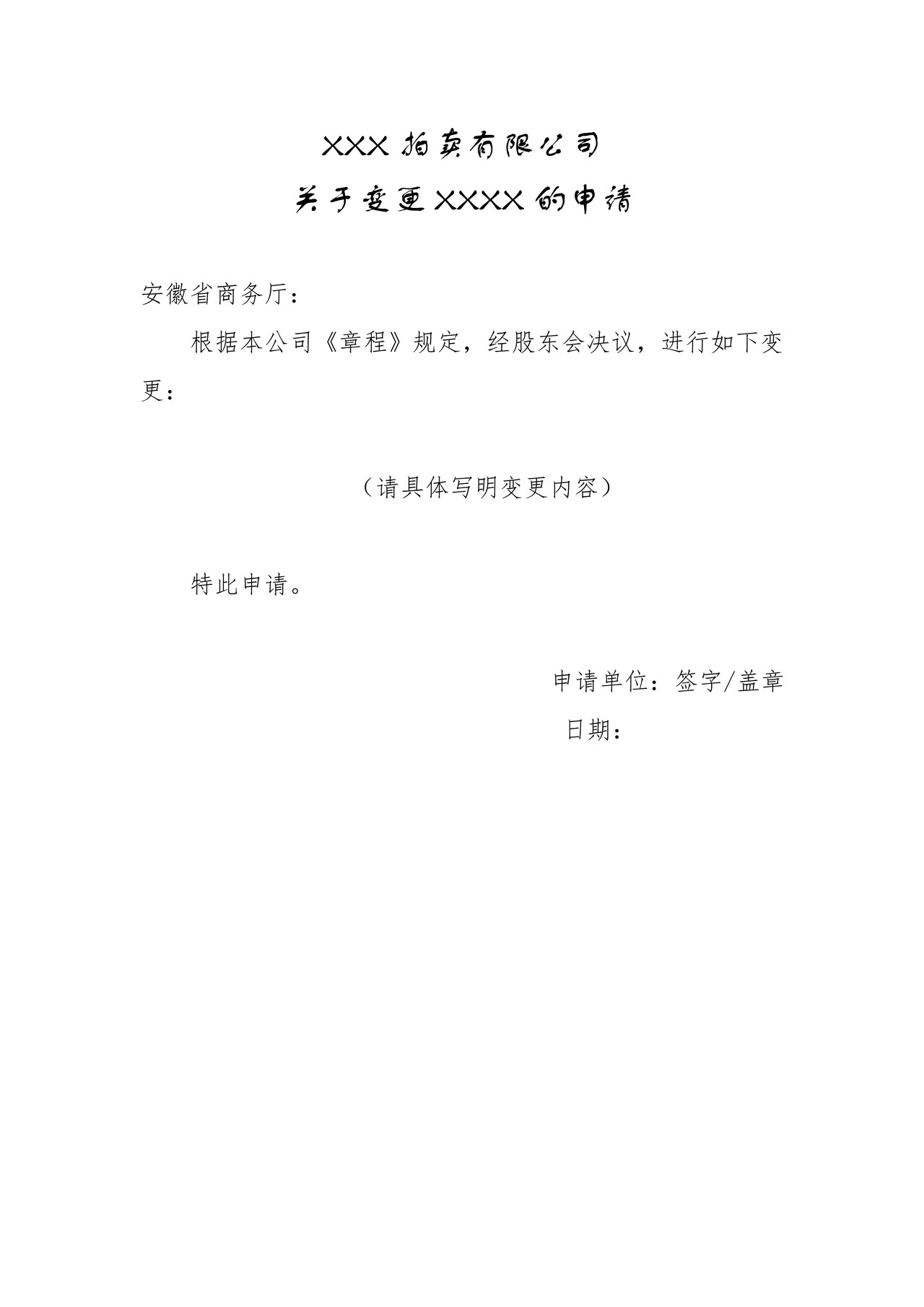 企业变更申请（拍卖企业变更法人代表核准）