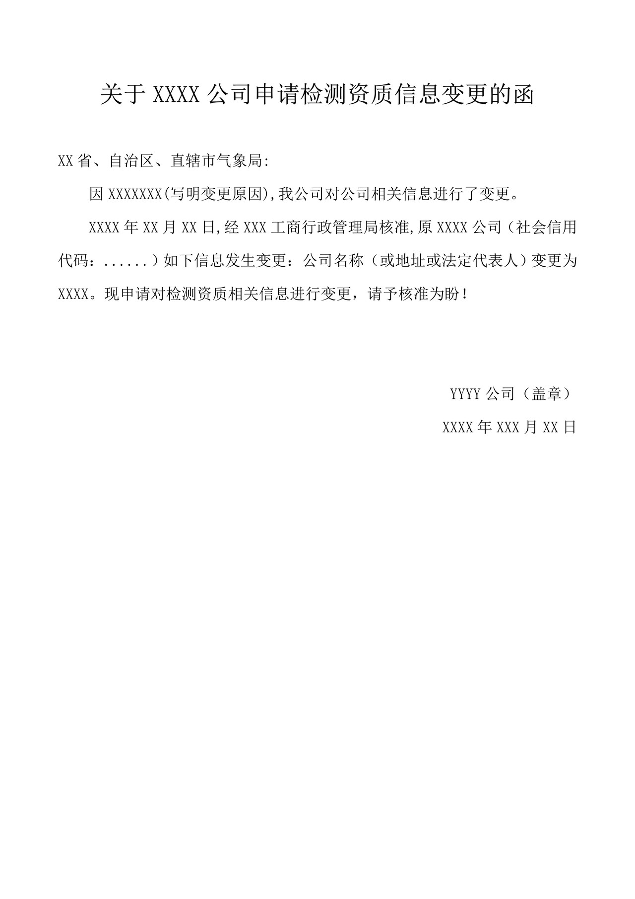 防雷装置检测单位资质信息变更书面申请公函