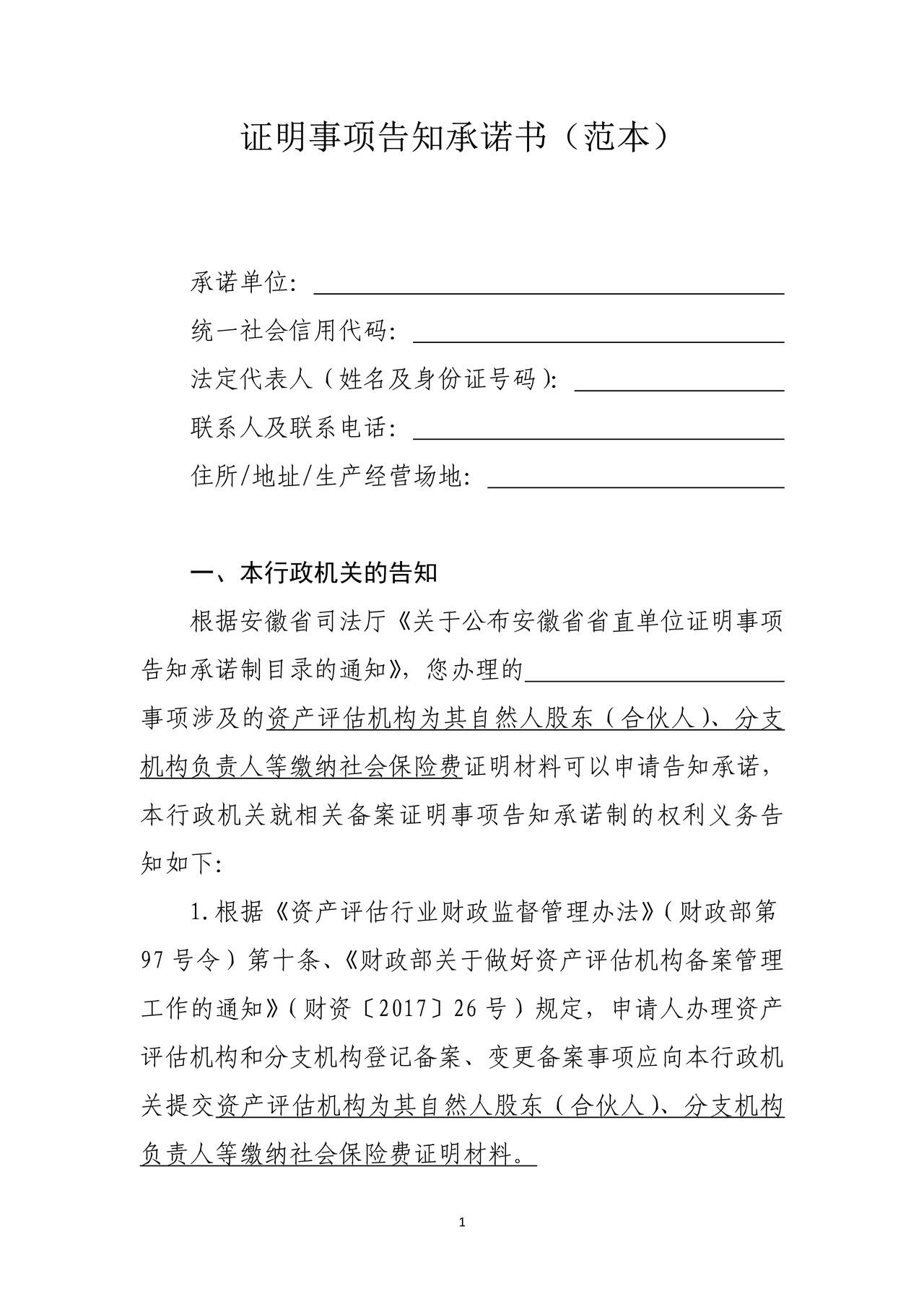 证明事项告知承诺书（资产评估机构以及分支机构的备案）