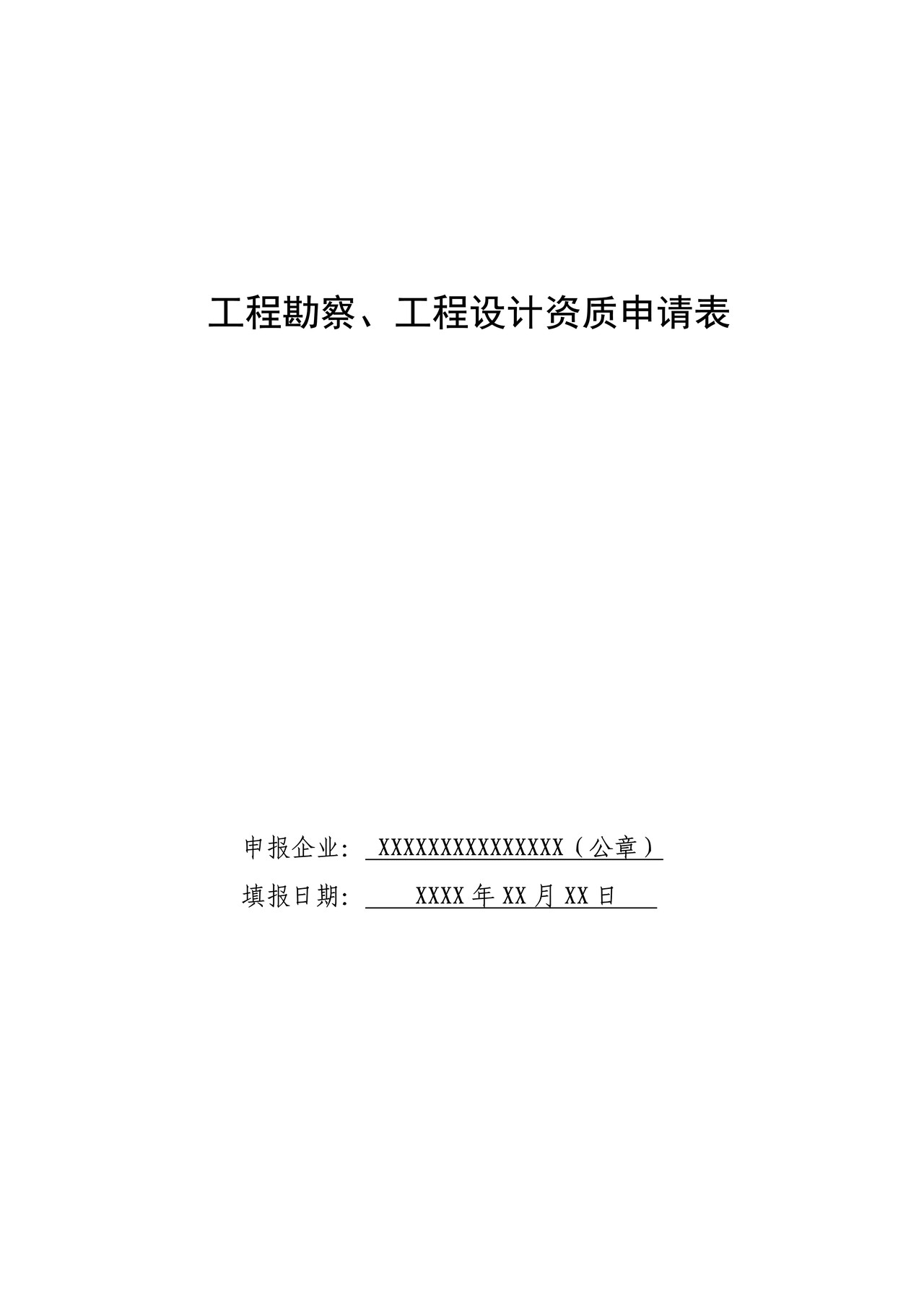 工程勘察、工程设计资质申请表