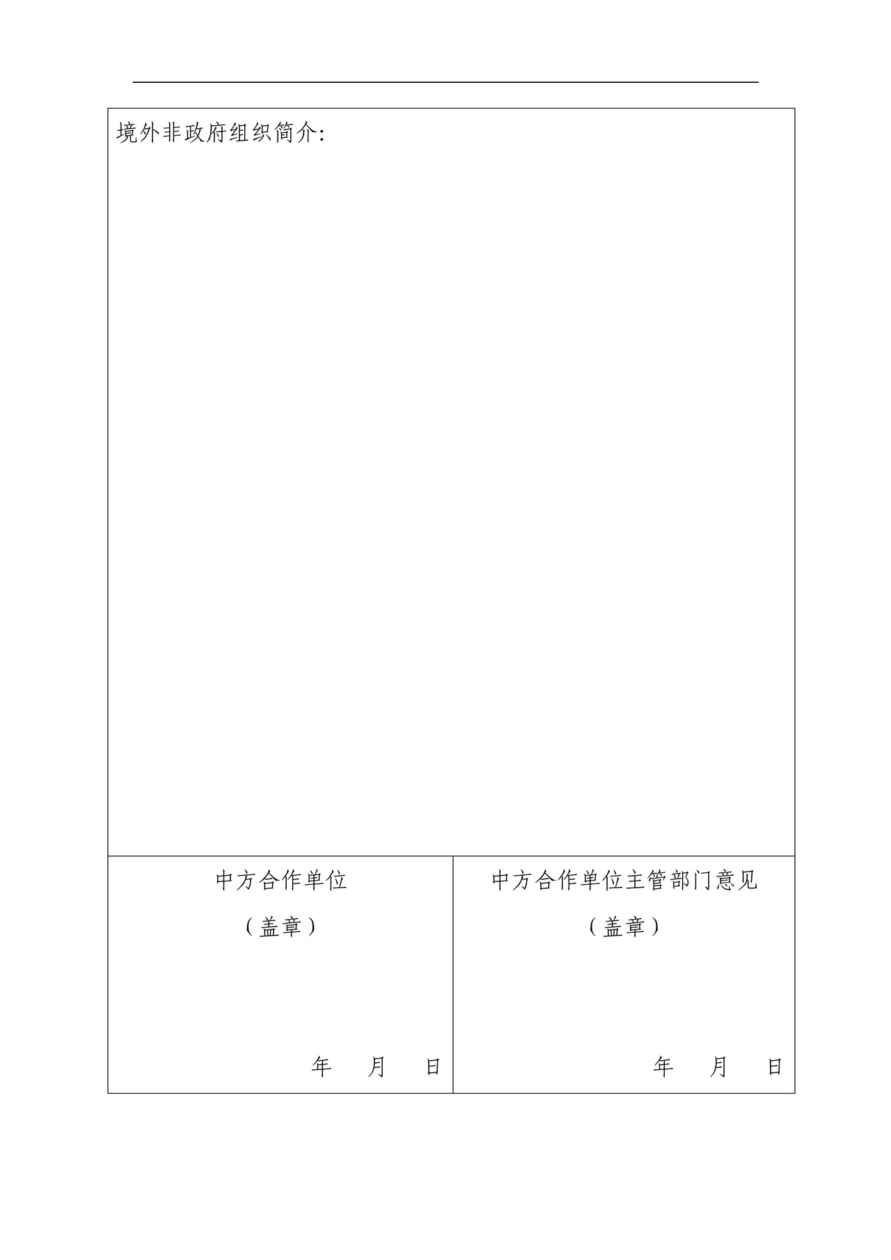 境外非政府组织临时活动备案表