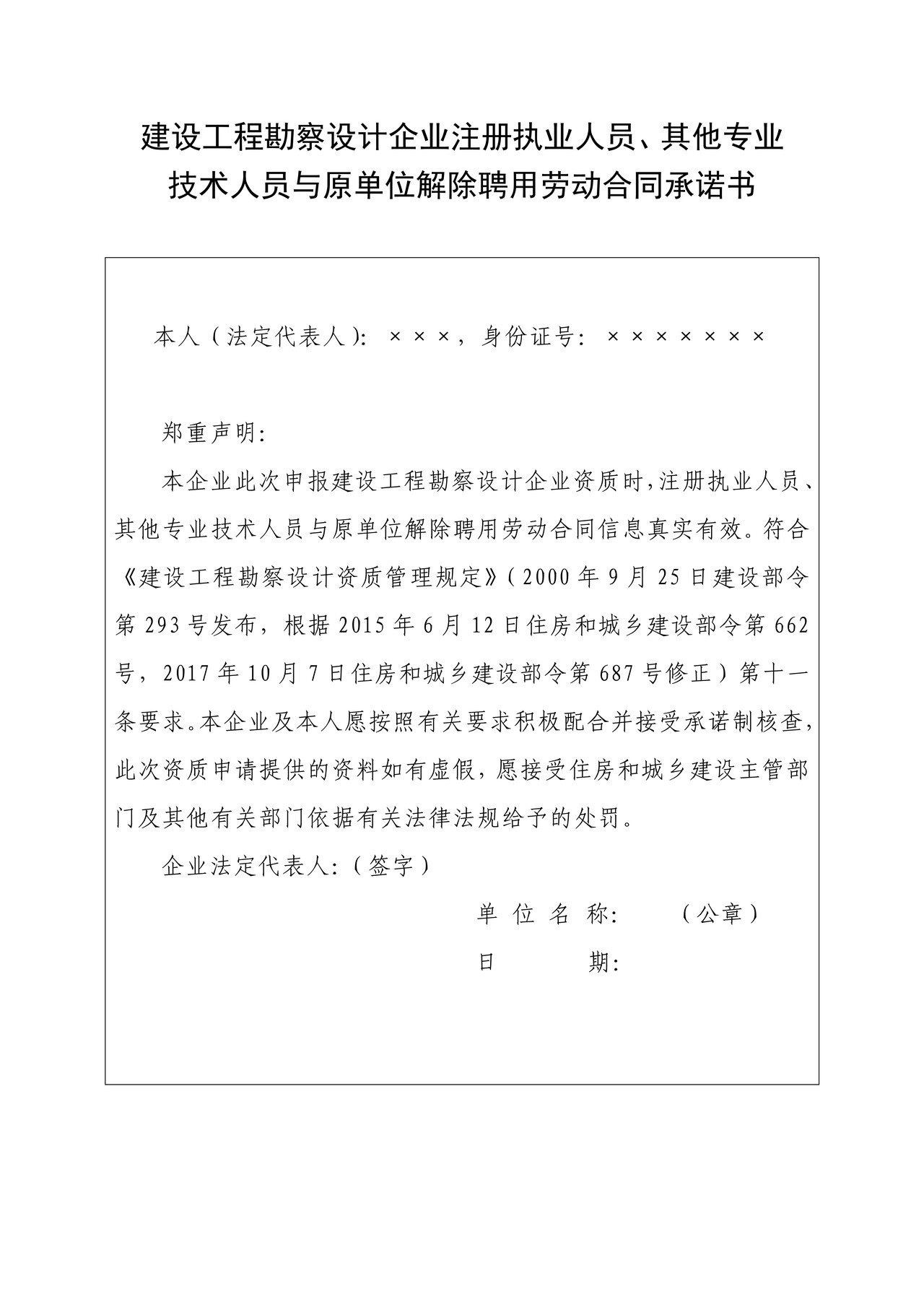 建设工程勘察设计企业注册执业人员、其他专业技术人员与原单位解除聘用劳动合同承诺书