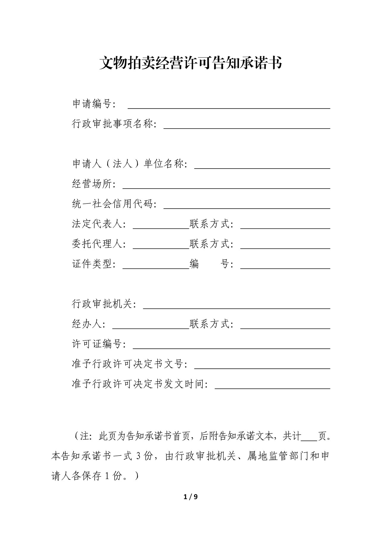 拍卖企业经营文物拍卖许可告知承诺书