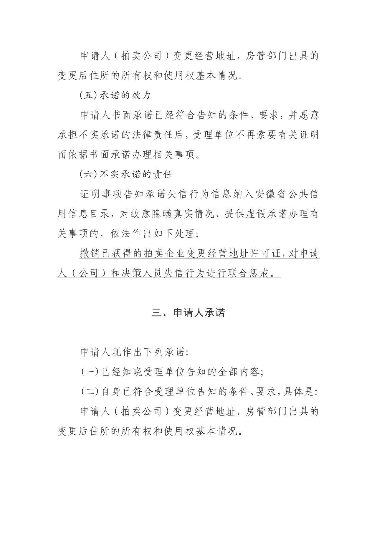 证明事项告知承诺书（拍卖企业变更经营地址核准、变更后住所的所有权和使用权基本情况）
