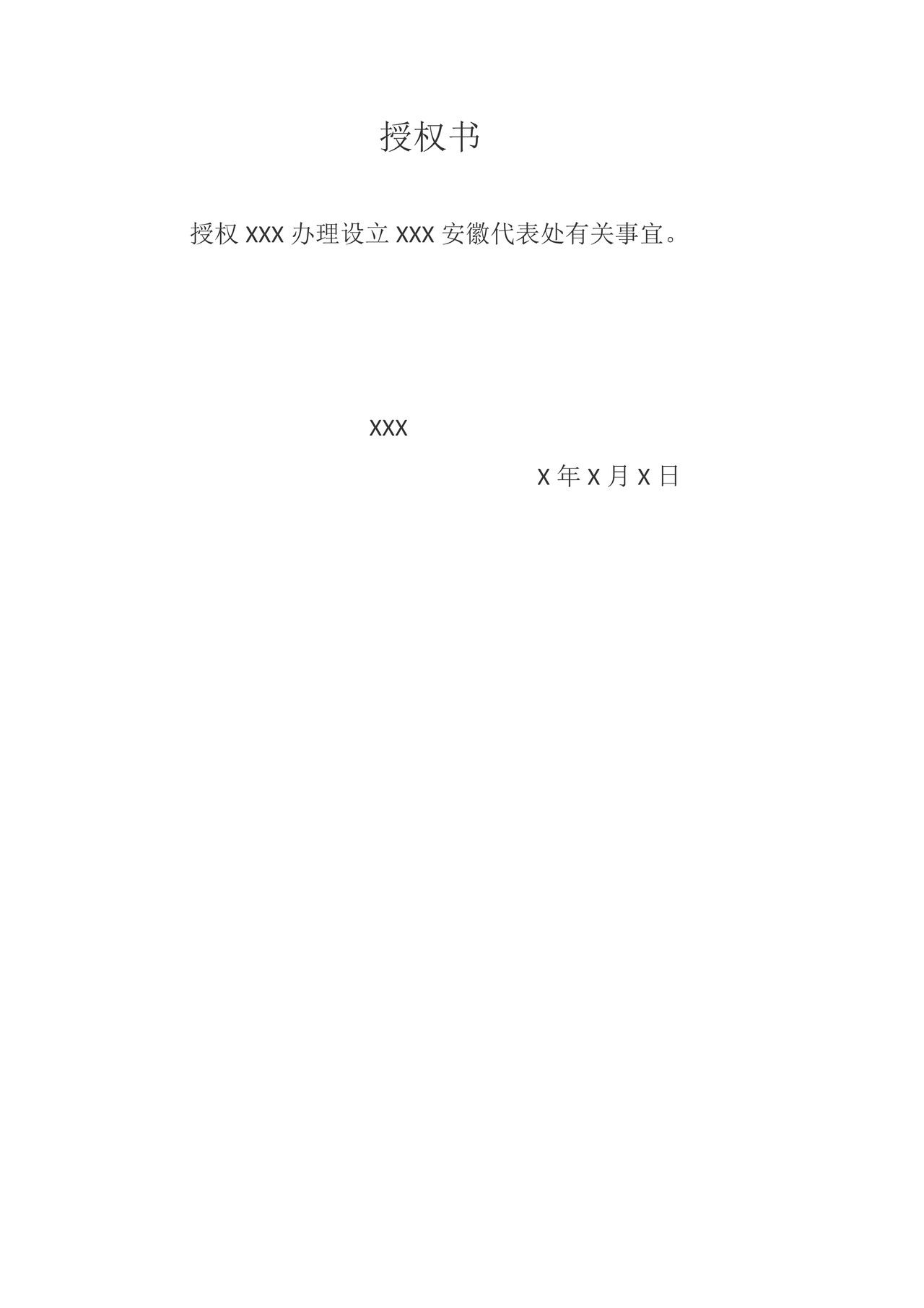 安徽省境外非政府组织办理设立代表机构登记授权书