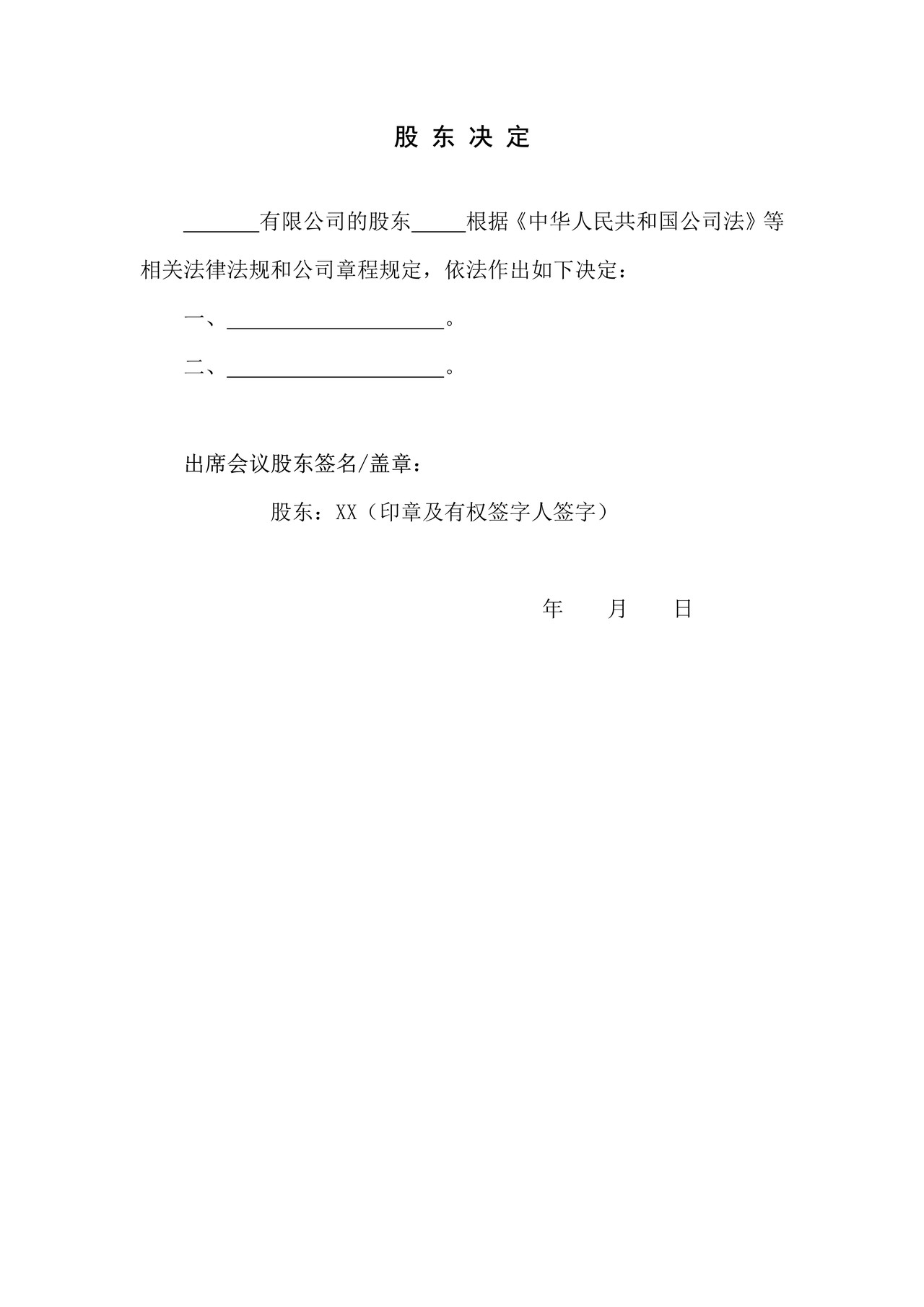 （股东决定）拍卖企业变更法人代表核准