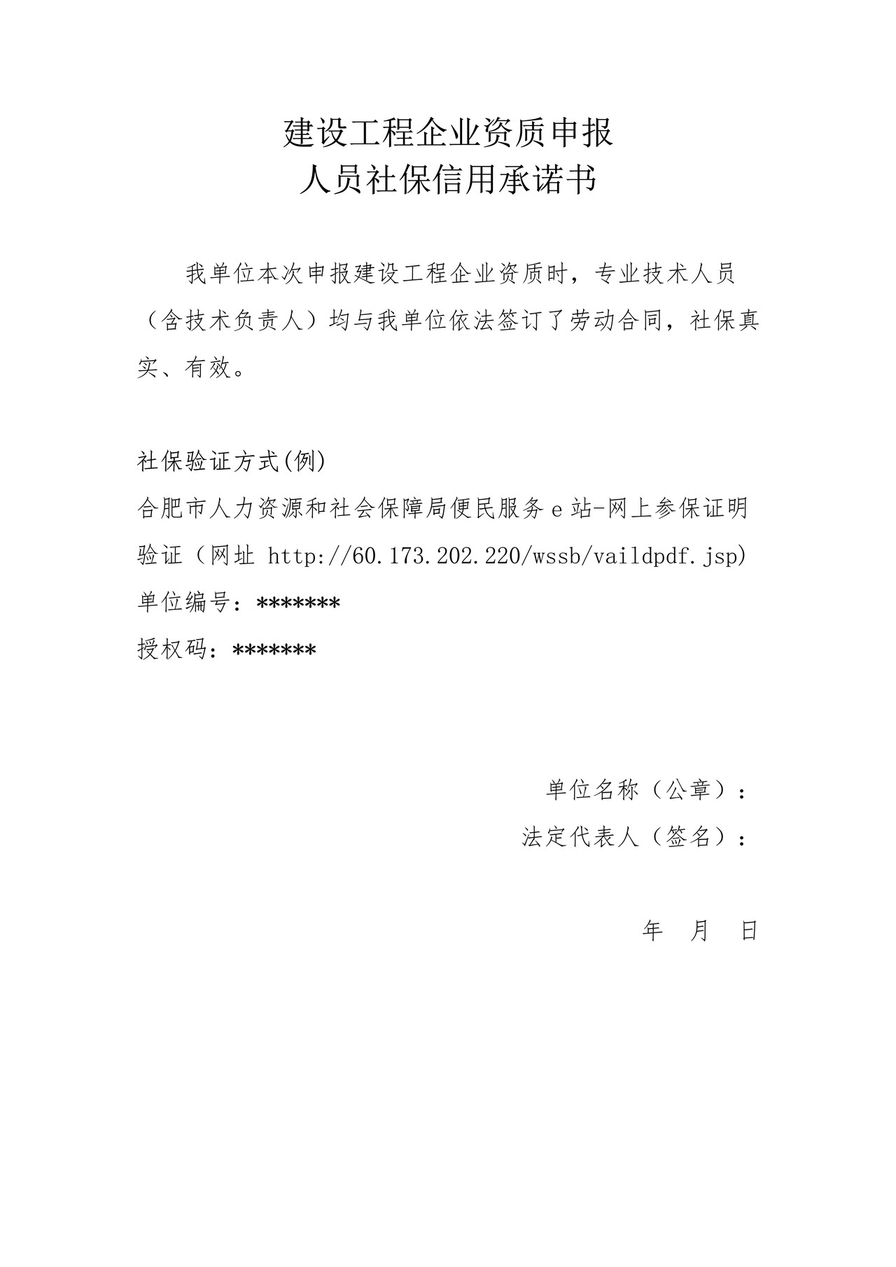 建设工程企业资质申报人员社保信用承诺书