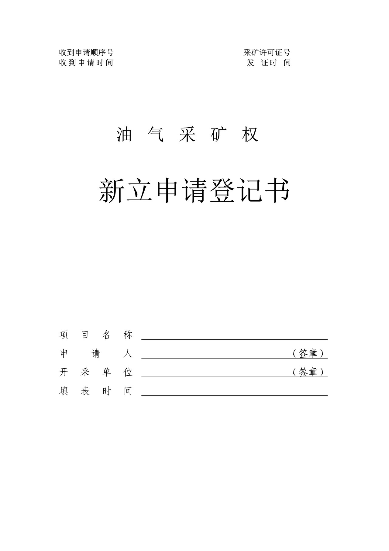 油气采矿权新立申请登记书