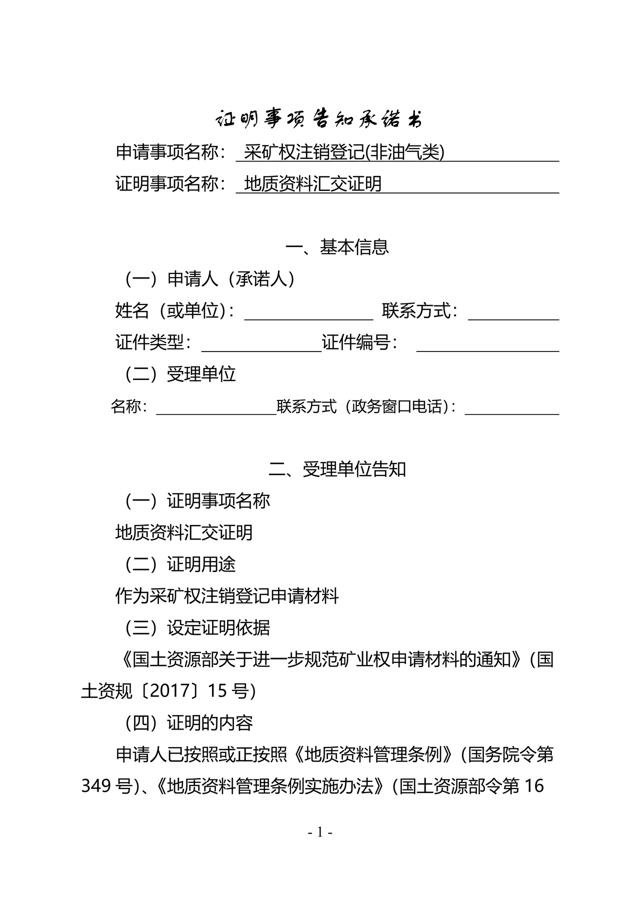 证明事项告知承诺书（地质资料汇交证明 ）