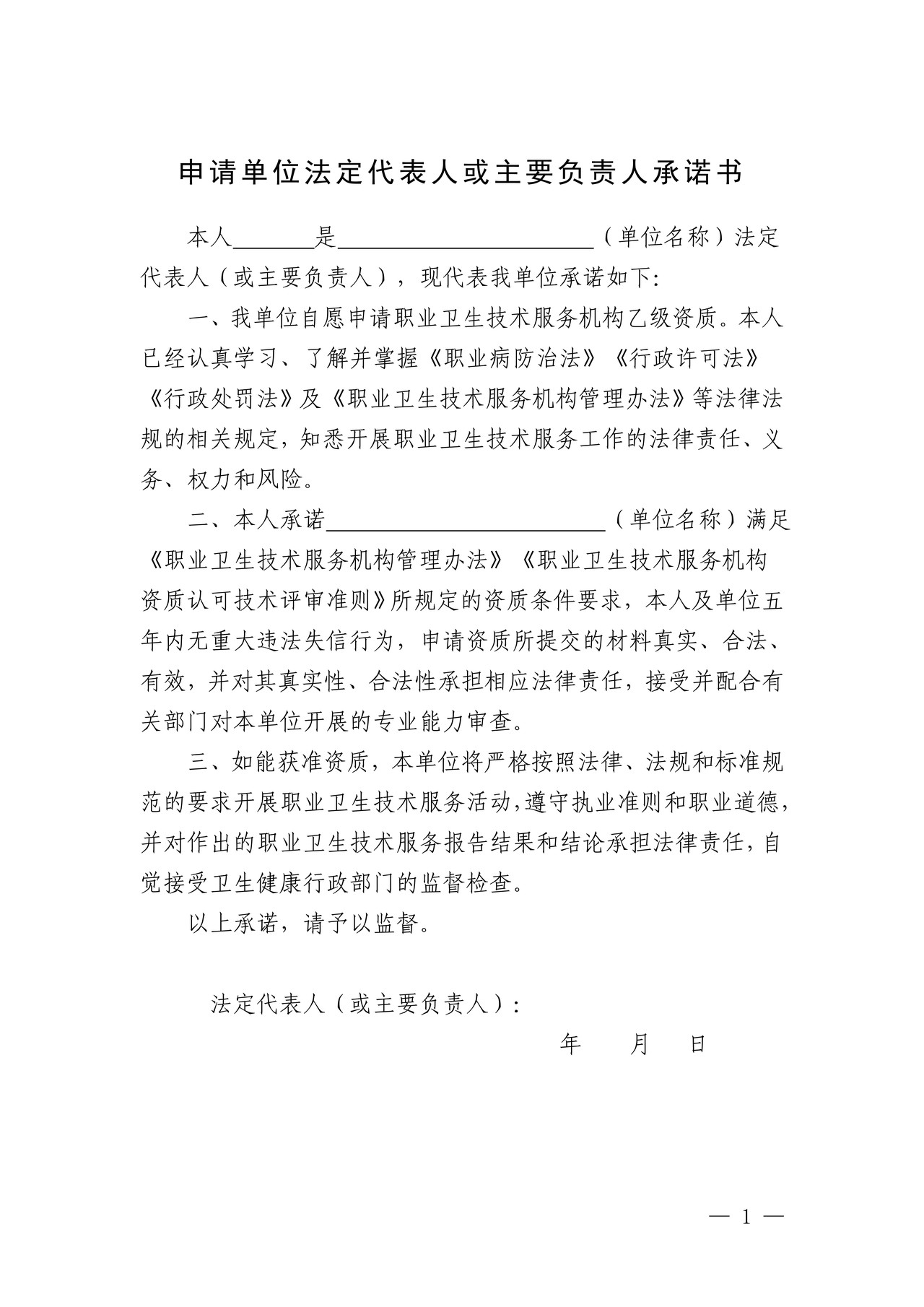 承诺书（职业卫生技术服务机构资质变更）