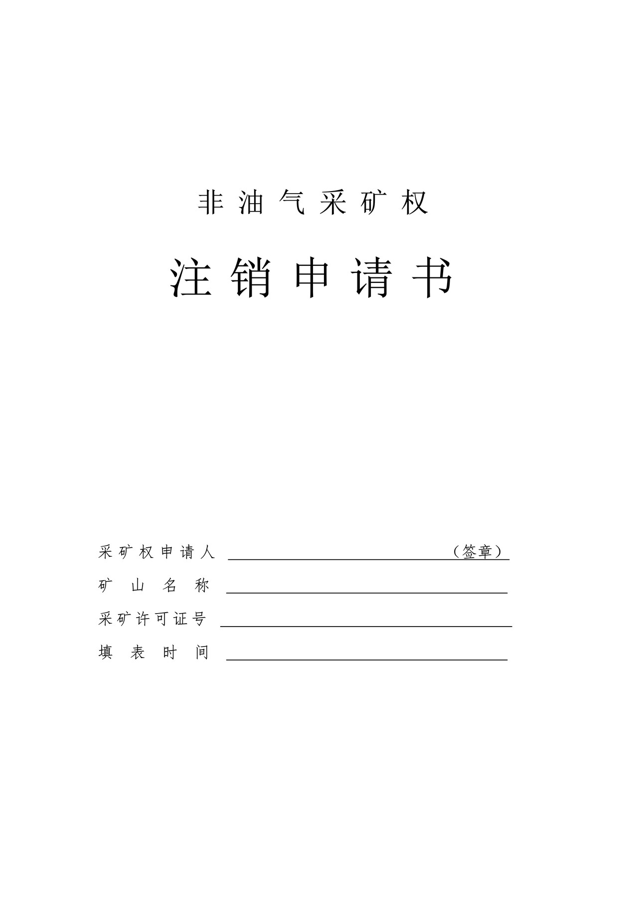 采矿权注销申请登记书