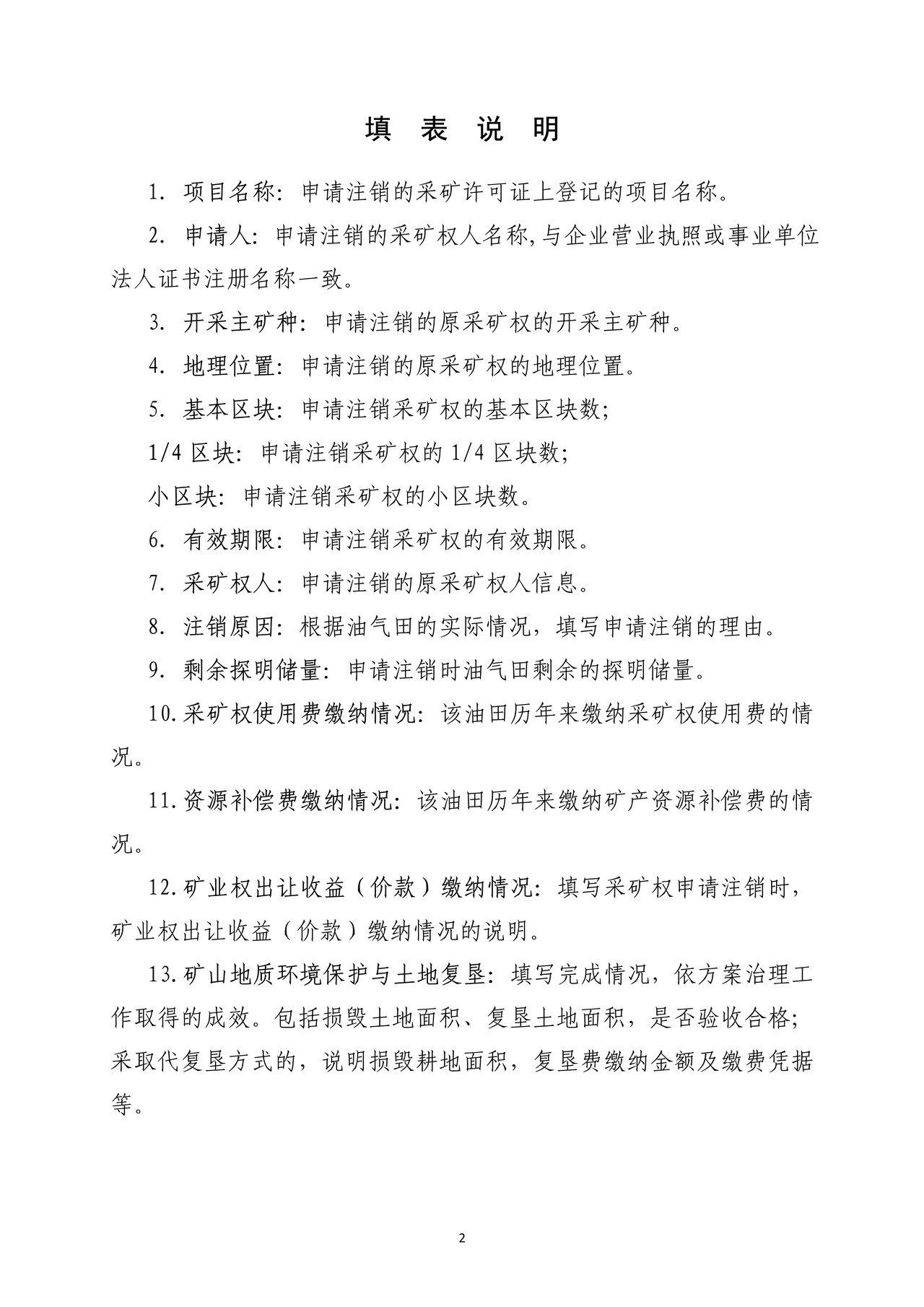 采矿权注销登记（油气类）