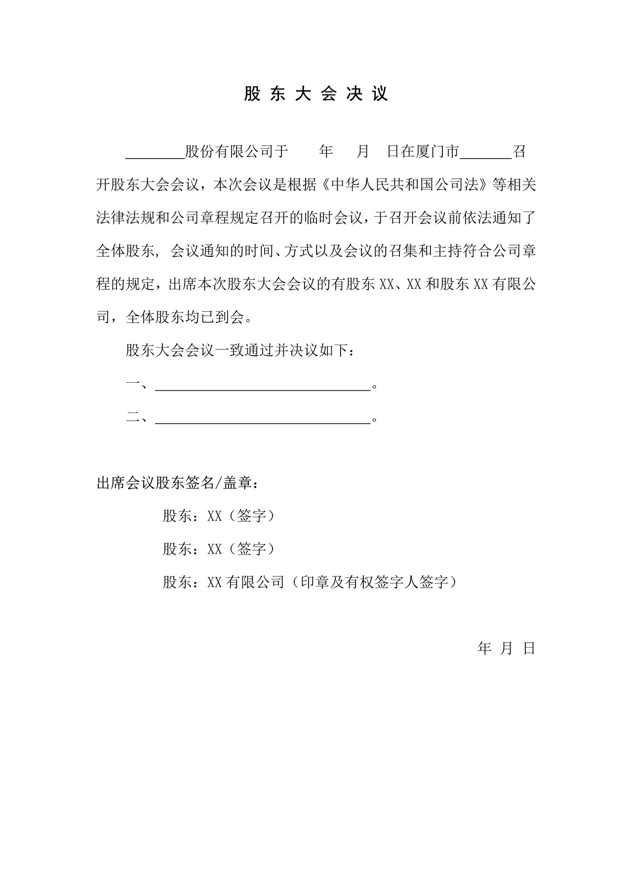 股东大会决议（拍卖企业变更法人代表核准）