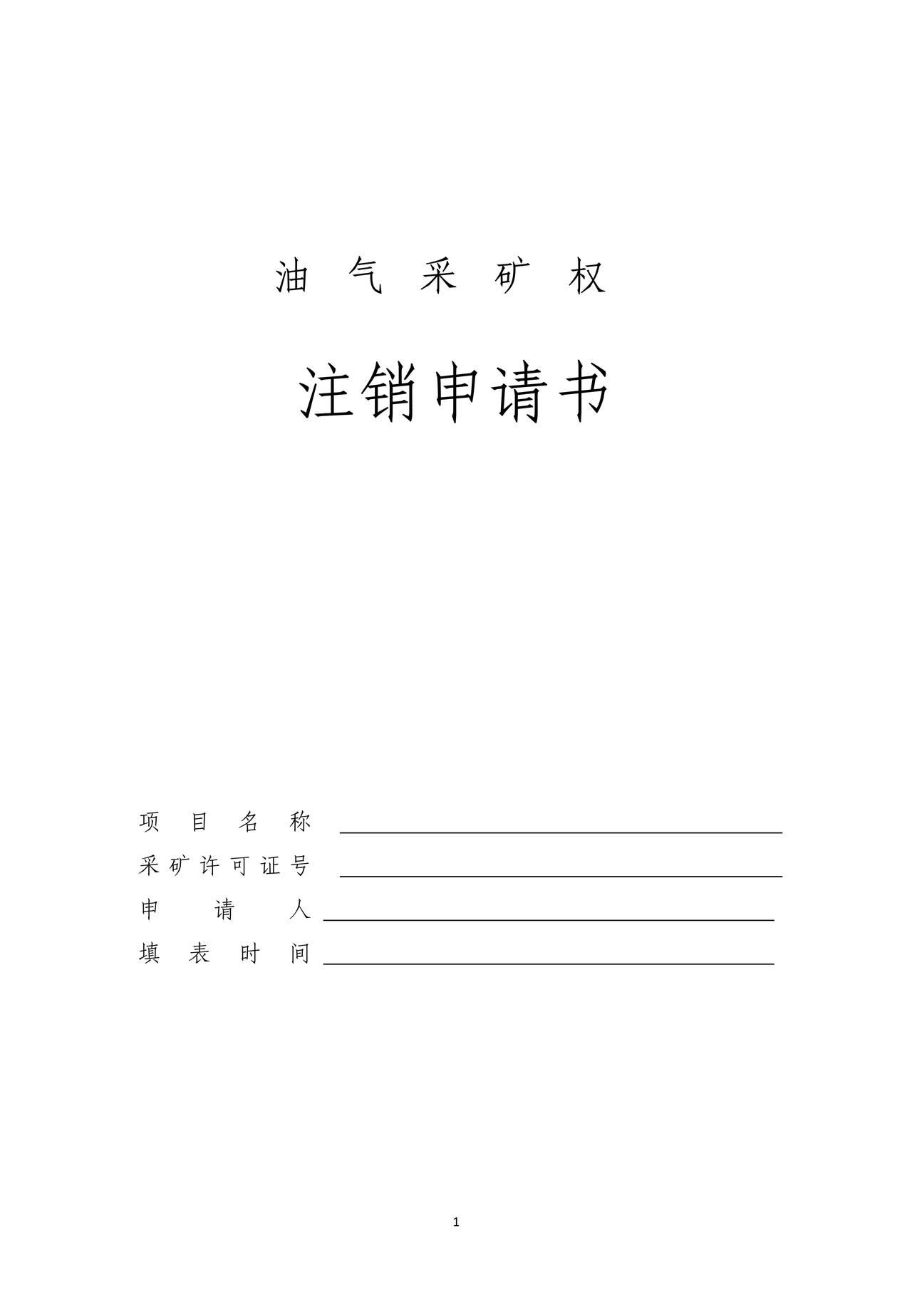 采矿权注销登记（油气类）