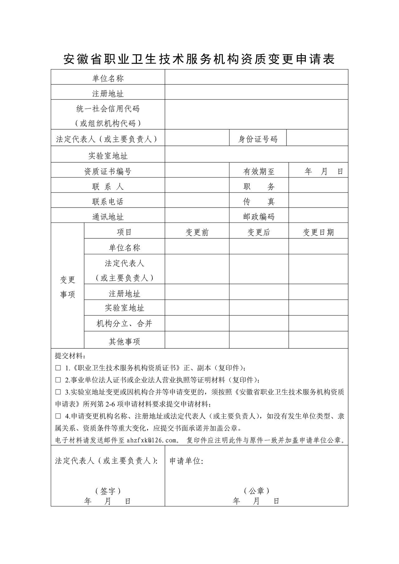 安徽省职业卫生技术服务机构资质变更申请表