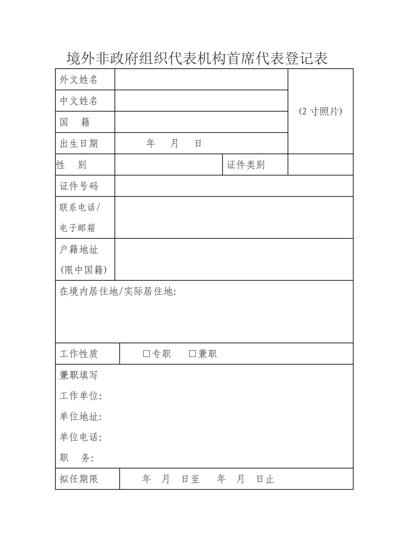境外非政府组织代表机构首席代表登记表