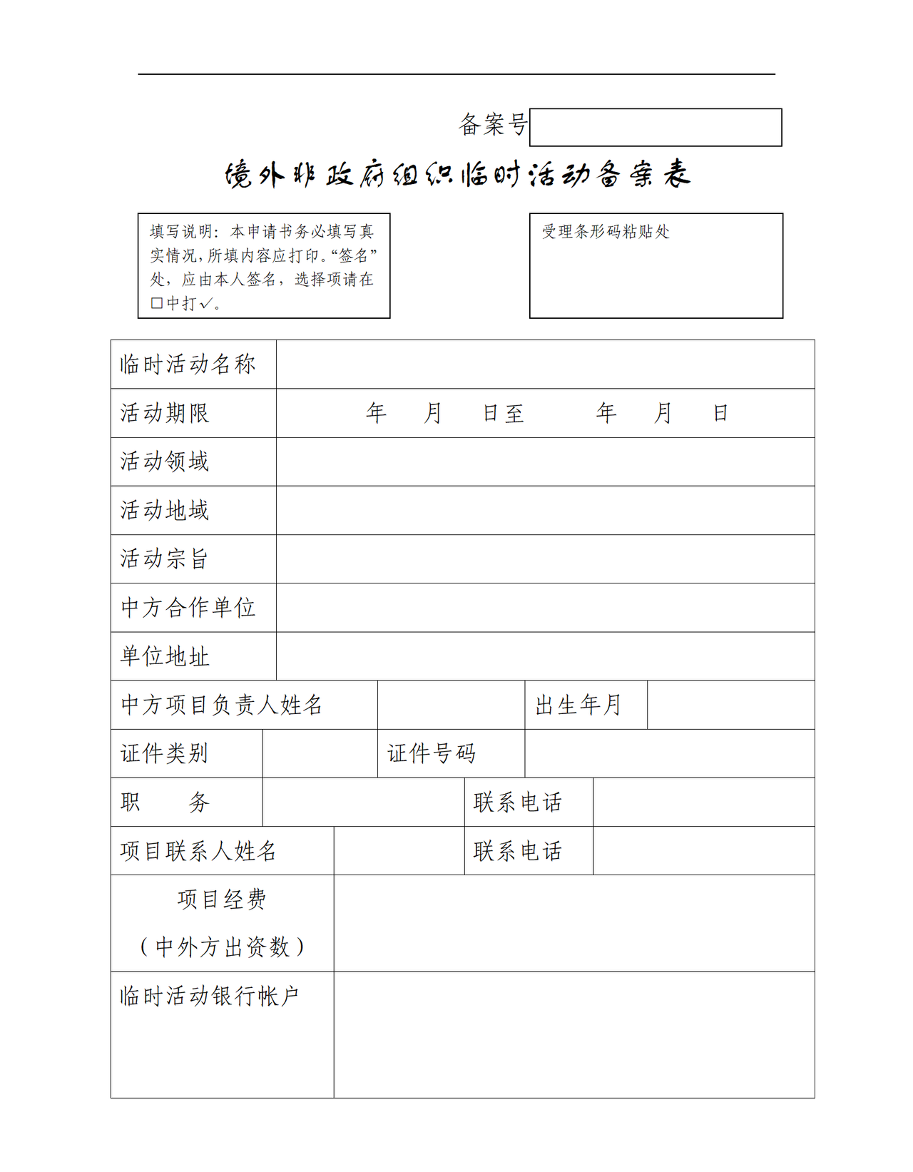 境外非政府组织临时活动备案表