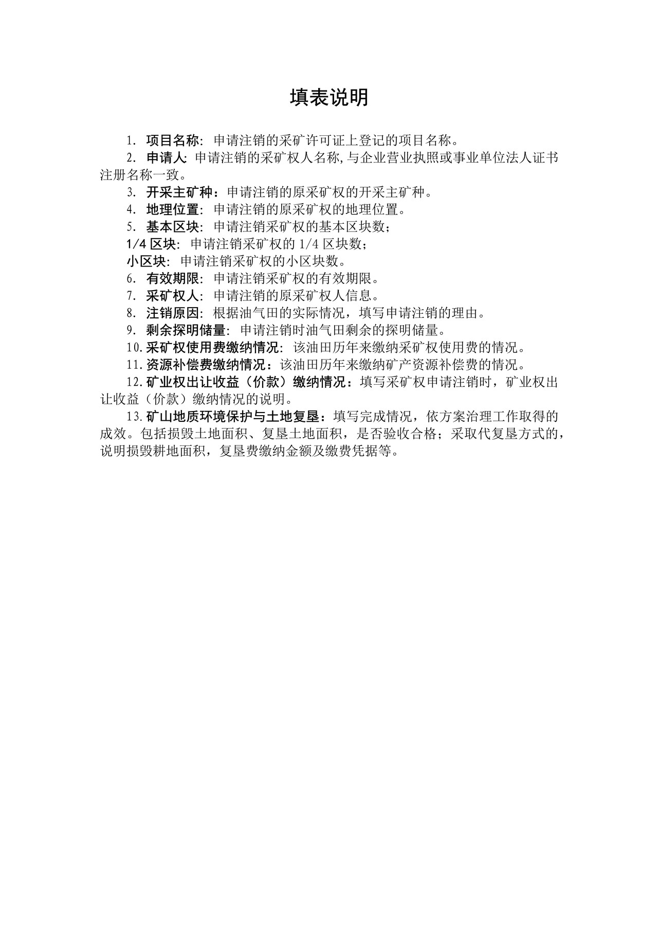 油气采矿权注销申请书