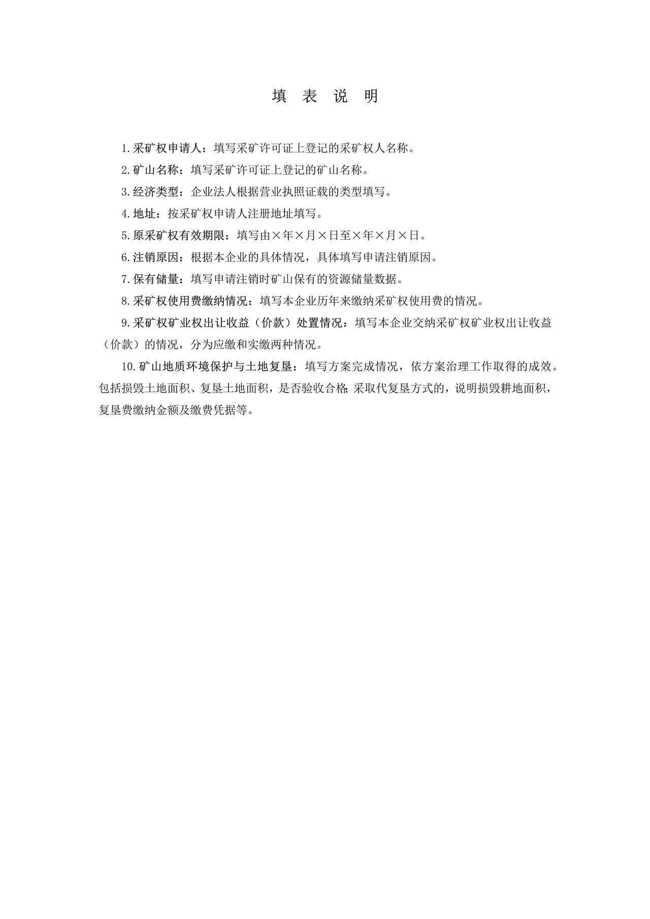 采矿权注销申请登记书