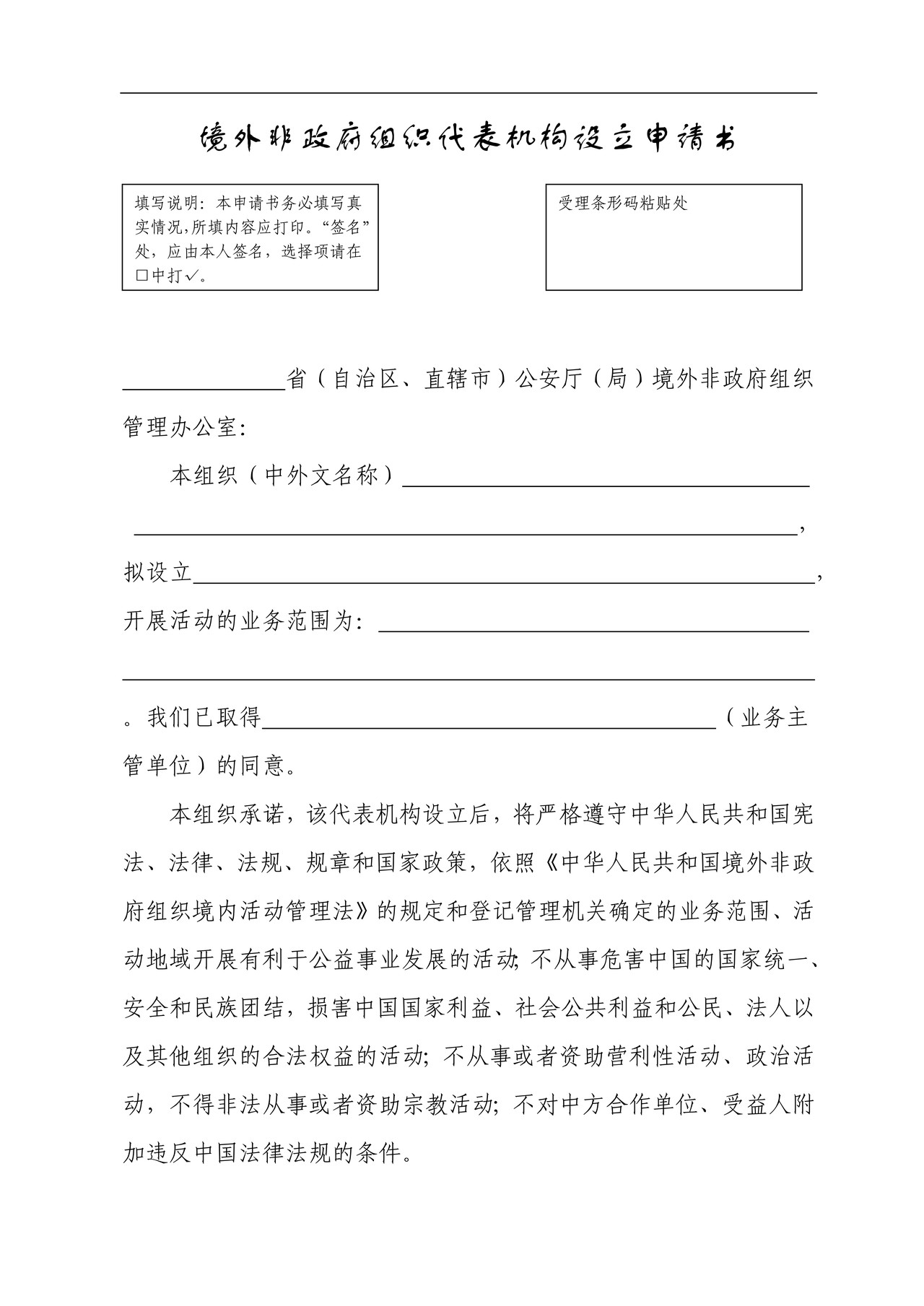境外非政府组织代表机构设立申请书