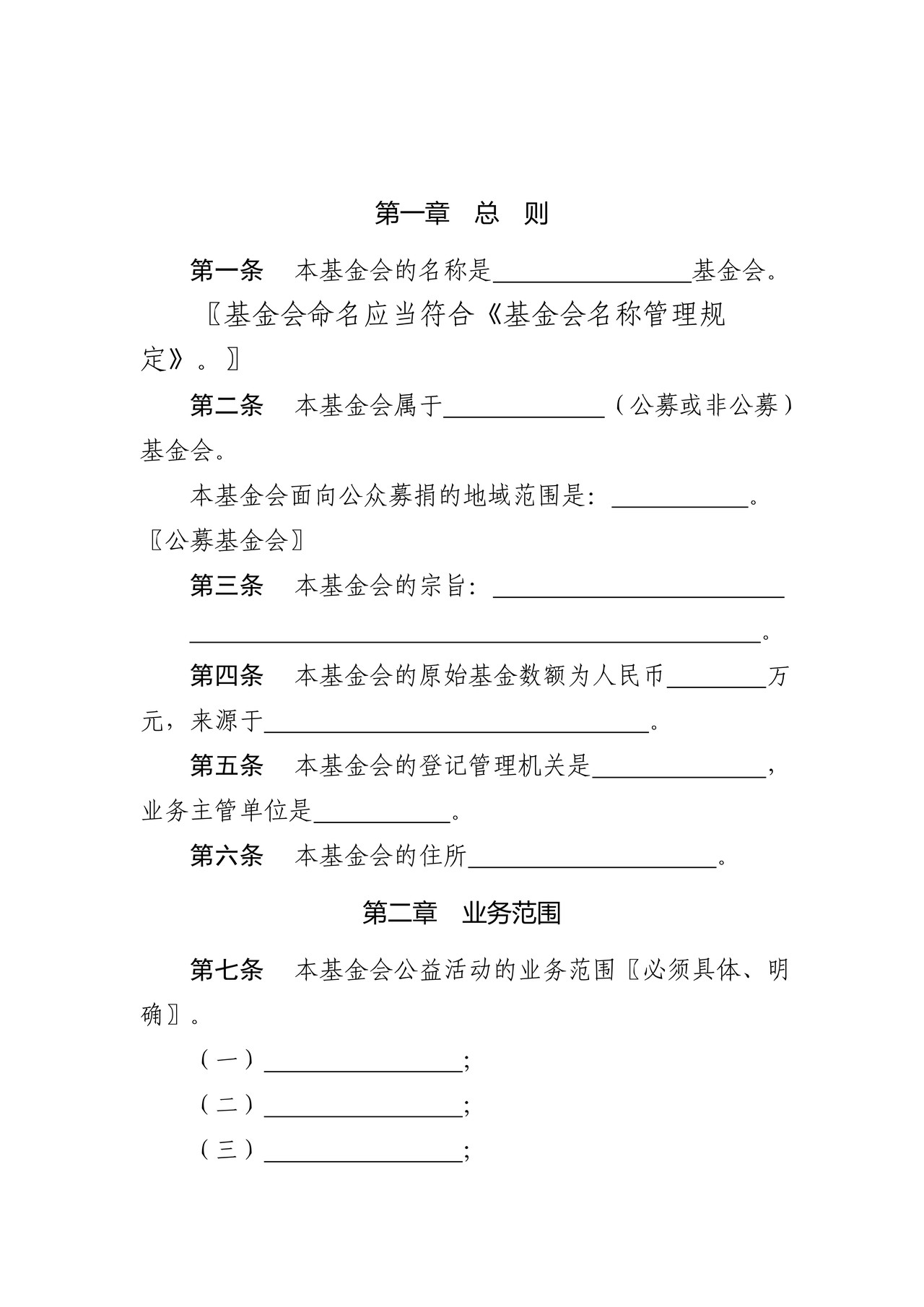 基金会章程示范文本